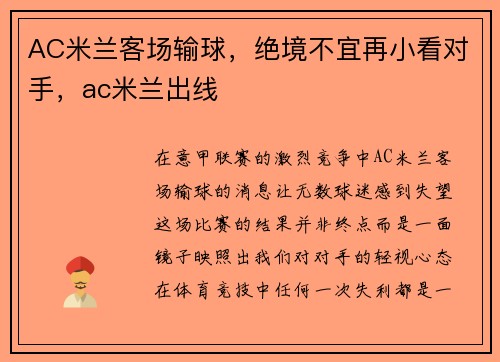 AC米兰客场输球，绝境不宜再小看对手，ac米兰出线