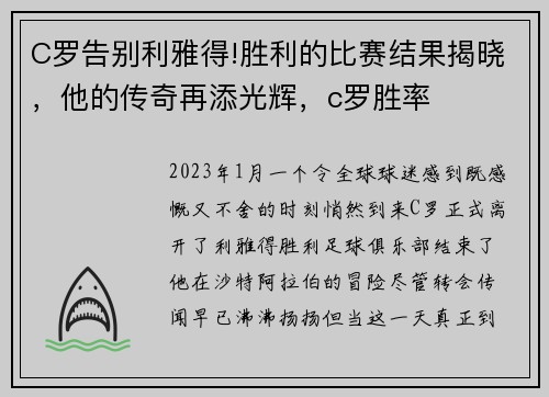 C罗告别利雅得!胜利的比赛结果揭晓，他的传奇再添光辉，c罗胜率