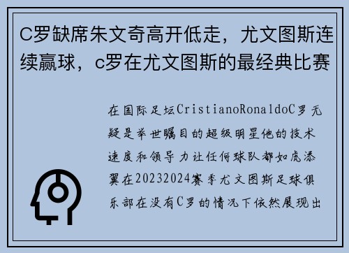 C罗缺席朱文奇高开低走，尤文图斯连续赢球，c罗在尤文图斯的最经典比赛