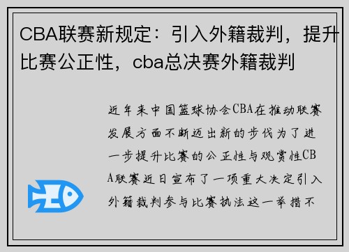 CBA联赛新规定：引入外籍裁判，提升比赛公正性，cba总决赛外籍裁判