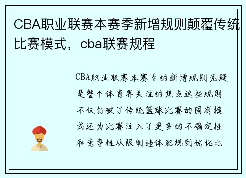 CBA职业联赛本赛季新增规则颠覆传统比赛模式，cba联赛规程