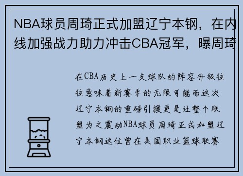 NBA球员周琦正式加盟辽宁本钢,在内线加强战力助力冲击CBA冠军,曝周琦或将加盟辽篮 NBA球员周琦正式加盟辽宁本钢,在内线加强战力助力冲击CBA冠军,曝周琦或将加盟辽篮