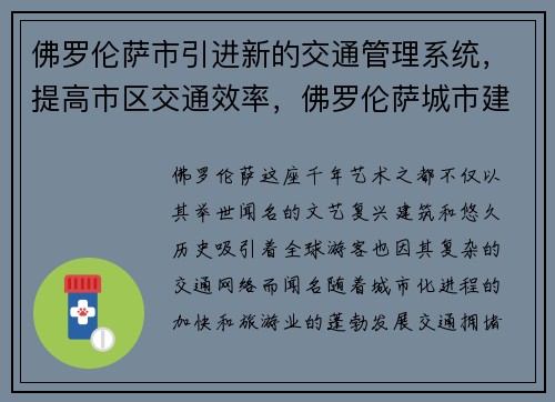 佛罗伦萨市引进新的交通管理系统，提高市区交通效率，佛罗伦萨城市建设