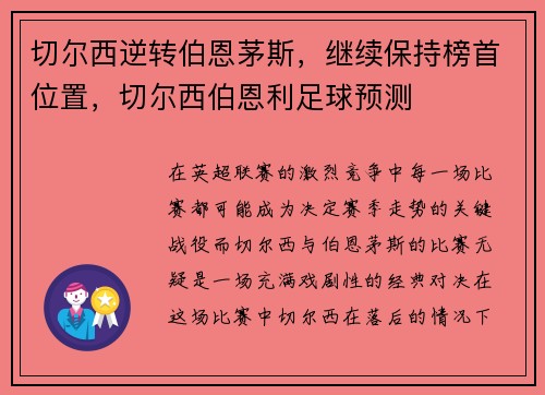 切尔西逆转伯恩茅斯，继续保持榜首位置，切尔西伯恩利足球预测