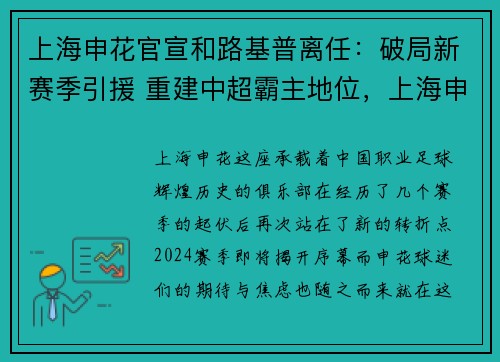 上海申花官宣和路基普离任:破局新赛季引援 重建中超霸主地位,上海申花战绩 上海申花官宣和路基普离任:破局新赛季引援 重建中超霸主地位,上海申花战绩