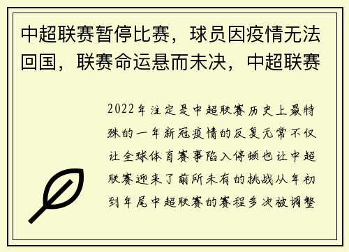 中超联赛暂停比赛，球员因疫情无法回国，联赛命运悬而未决，中超联赛停赛了吗