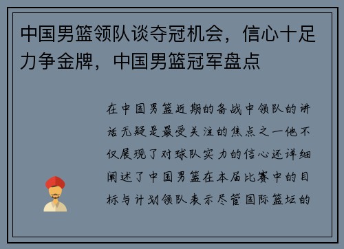 中国男篮领队谈夺冠机会，信心十足力争金牌，中国男篮冠军盘点