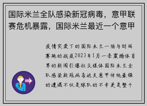 国际米兰全队感染新冠病毒，意甲联赛危机暴露，国际米兰最近一个意甲冠军
