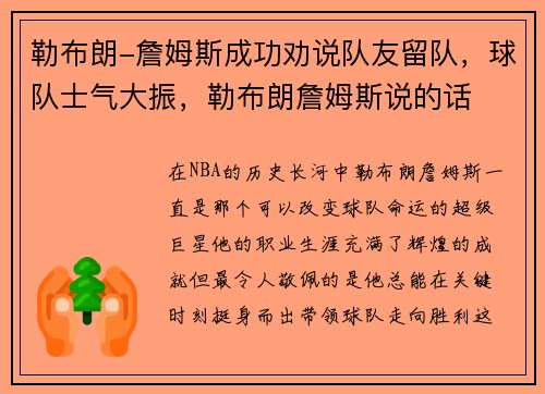 勒布朗-詹姆斯成功劝说队友留队，球队士气大振，勒布朗詹姆斯说的话