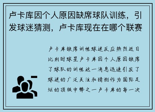 卢卡库因个人原因缺席球队训练，引发球迷猜测，卢卡库现在在哪个联赛球队效力