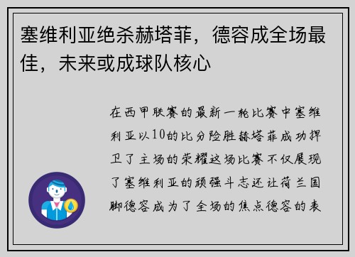 塞维利亚绝杀赫塔菲，德容成全场最佳，未来或成球队核心