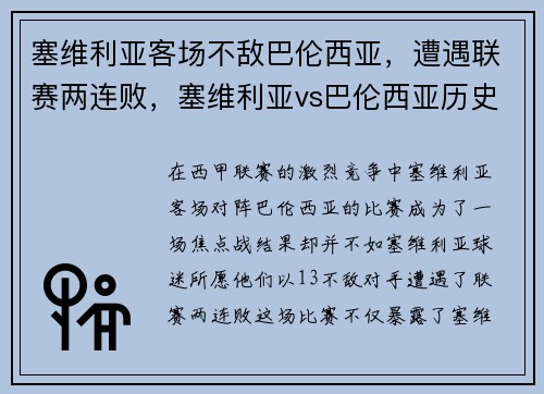塞维利亚客场不敌巴伦西亚，遭遇联赛两连败，塞维利亚vs巴伦西亚历史战绩