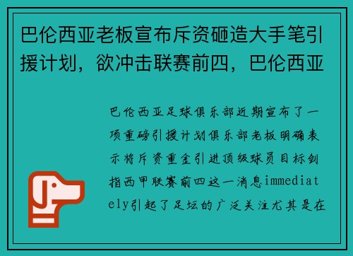 巴伦西亚老板宣布斥资砸造大手笔引援计划，欲冲击联赛前四，巴伦西亚俱乐部