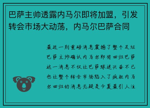 巴萨主帅透露内马尔即将加盟，引发转会市场大动荡，内马尔巴萨合同