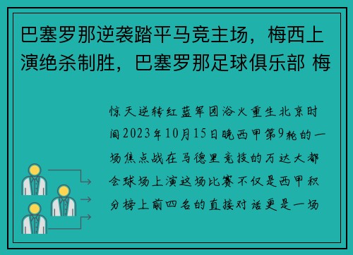 巴塞罗那逆袭踏平马竞主场，梅西上演绝杀制胜，巴塞罗那足球俱乐部 梅西
