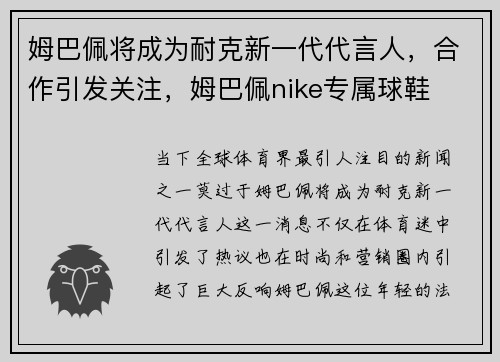 姆巴佩将成为耐克新一代代言人，合作引发关注，姆巴佩nike专属球鞋