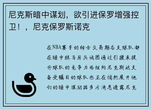 尼克斯暗中谋划,欲引进保罗增强控卫!,尼克保罗斯诺克 尼克斯暗中谋划,欲引进保罗增强控卫!,尼克保罗斯诺克