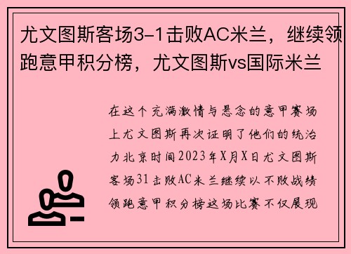 尤文图斯客场3-1击败AC米兰，继续领跑意甲积分榜，尤文图斯vs国际米兰意大利杯