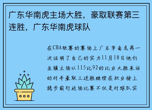 广东华南虎主场大胜，豪取联赛第三连胜，广东华南虎球队