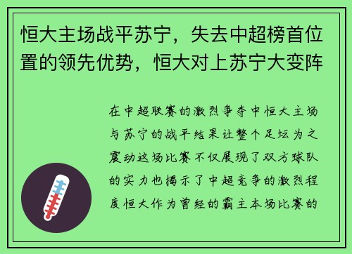 恒大主场战平苏宁，失去中超榜首位置的领先优势，恒大对上苏宁大变阵