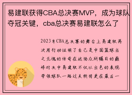 易建联获得CBA总决赛MVP，成为球队夺冠关键，cba总决赛易建联怎么了