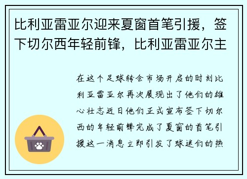 比利亚雷亚尔迎来夏窗首笔引援，签下切尔西年轻前锋，比利亚雷亚尔主帅