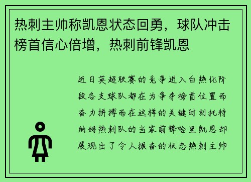 热刺主帅称凯恩状态回勇，球队冲击榜首信心倍增，热刺前锋凯恩
