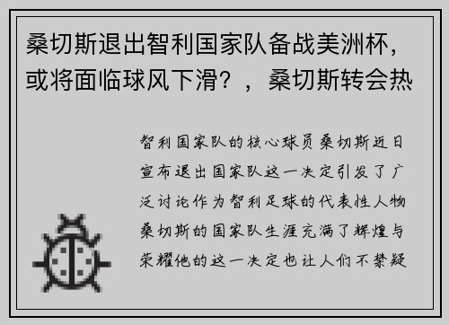 桑切斯退出智利国家队备战美洲杯，或将面临球风下滑？，桑切斯转会热刺