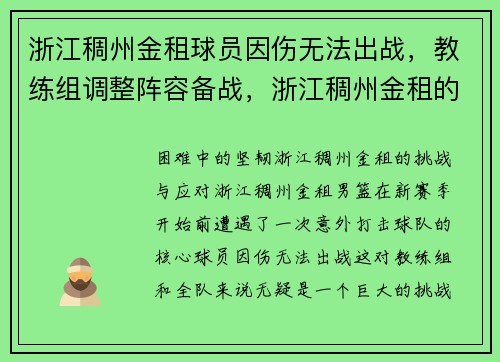 浙江稠州金租球员因伤无法出战，教练组调整阵容备战，浙江稠州金租的主教练是谁