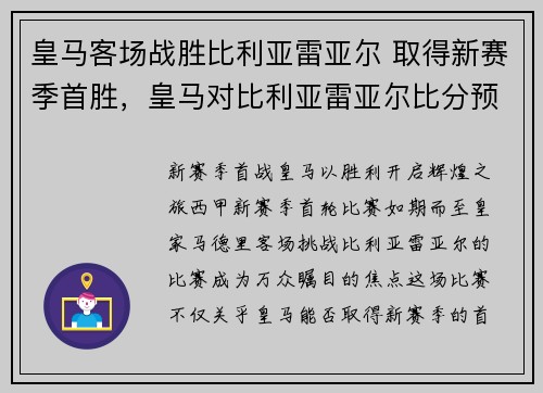 皇马客场战胜比利亚雷亚尔 取得新赛季首胜，皇马对比利亚雷亚尔比分预测