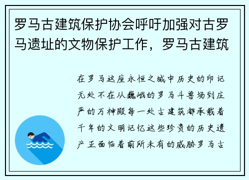 罗马古建筑保护协会呼吁加强对古罗马遗址的文物保护工作，罗马古建筑修复