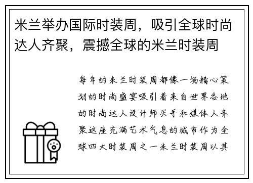 米兰举办国际时装周，吸引全球时尚达人齐聚，震撼全球的米兰时装周