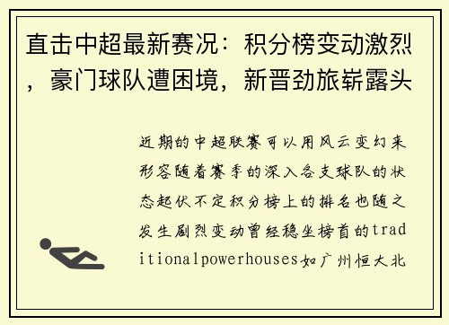 直击中超最新赛况：积分榜变动激烈，豪门球队遭困境，新晋劲旅崭露头角