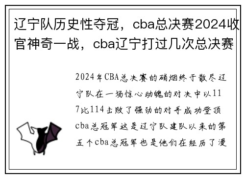 辽宁队历史性夺冠，cba总决赛2024收官神奇一战，cba辽宁打过几次总决赛