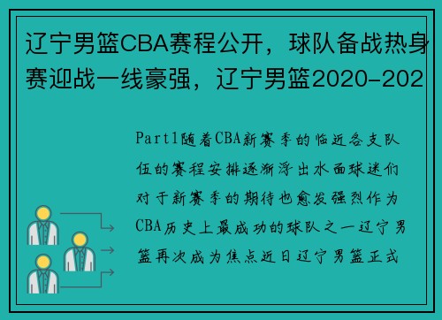 辽宁男篮CBA赛程公开，球队备战热身赛迎战一线豪强，辽宁男篮2020-2021赛季cba联赛常规赛第二阶段赛程