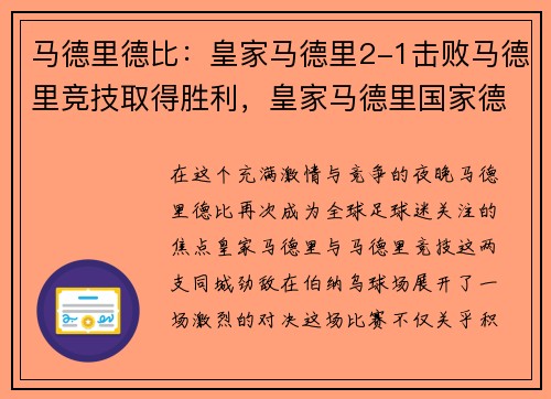 马德里德比：皇家马德里2-1击败马德里竞技取得胜利，皇家马德里国家德比