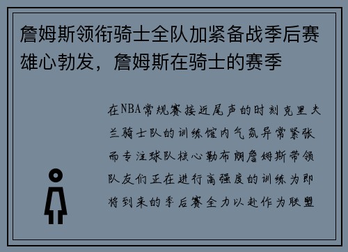 詹姆斯领衔骑士全队加紧备战季后赛雄心勃发，詹姆斯在骑士的赛季