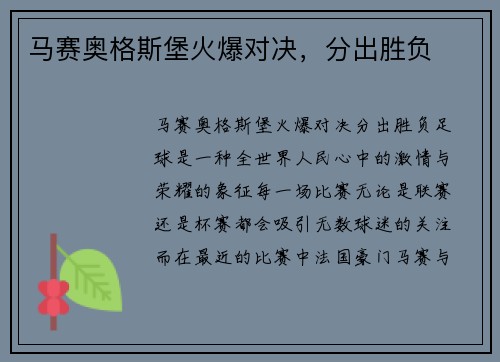 马赛奥格斯堡火爆对决，分出胜负