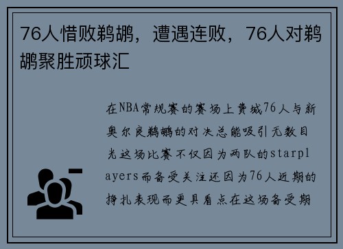 76人惜败鹈鹕,遭遇连败,76人对鹈鹕聚胜顽球汇 76人惜败鹈鹕,遭遇连败,76人对鹈鹕聚胜顽球汇