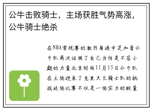 公牛击败骑士，主场获胜气势高涨，公牛骑士绝杀