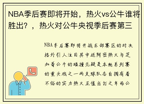 NBA季后赛即将开始，热火vs公牛谁将胜出？，热火对公牛央视季后赛第三场