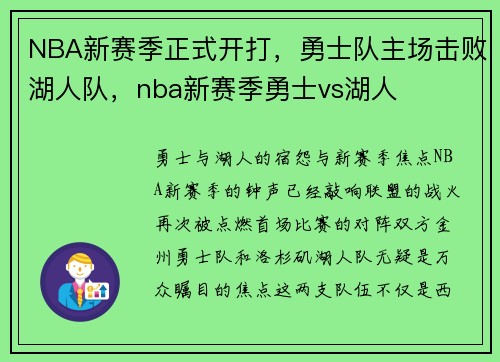 NBA新赛季正式开打，勇士队主场击败湖人队，nba新赛季勇士vs湖人