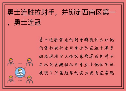 勇士连胜拉射手，并锁定西南区第一，勇士连冠