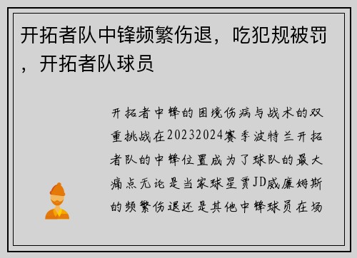 开拓者队中锋频繁伤退，吃犯规被罚，开拓者队球员