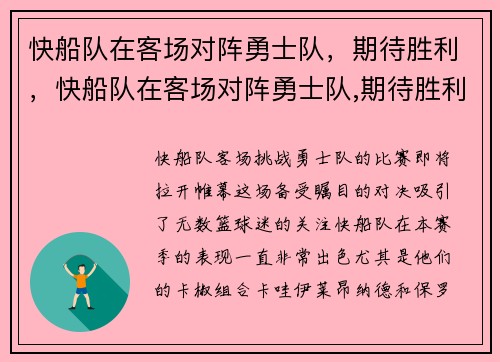 快船队在客场对阵勇士队，期待胜利，快船队在客场对阵勇士队,期待胜利