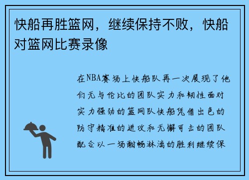 快船再胜篮网，继续保持不败，快船对篮网比赛录像