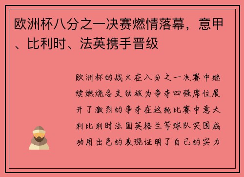 欧洲杯八分之一决赛燃情落幕，意甲、比利时、法英携手晋级