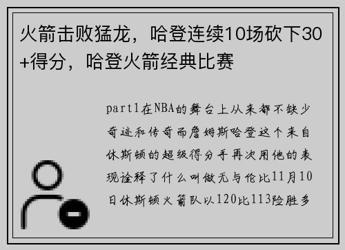 火箭击败猛龙，哈登连续10场砍下30+得分，哈登火箭经典比赛