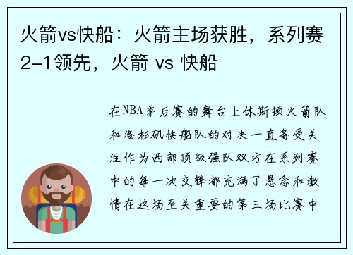 火箭vs快船：火箭主场获胜，系列赛2-1领先，火箭 vs 快船