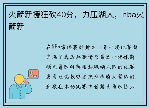 火箭新援狂砍40分，力压湖人，nba火箭新
